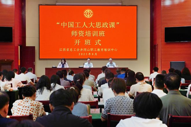 “中国工人大思政课”师资培训班在井冈山举办