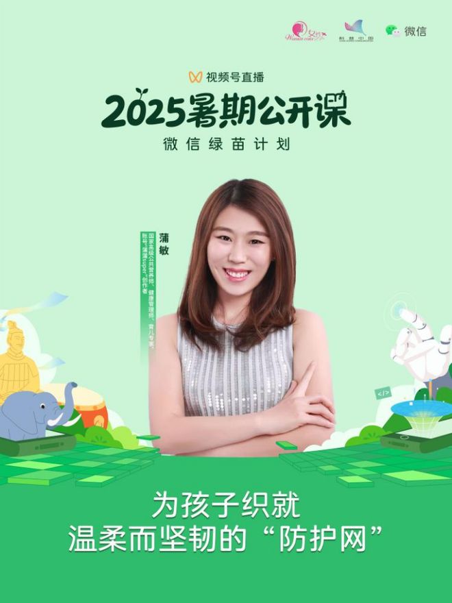 直播预告丨2025“巾帼好网民 女性公开课”暑期系列第四期——为孩子织就温柔而坚