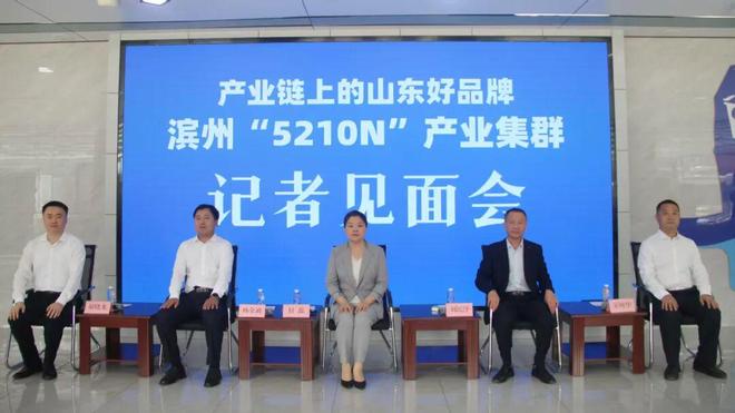 “产业链上的山东好品牌——滨州5210N产业集群”系列现场记者见面会（第四场）文